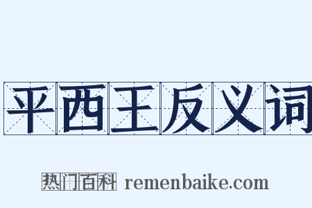 平西王反义词是什么意思的图片